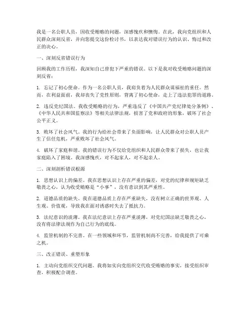 公职人员收受贿检讨书
