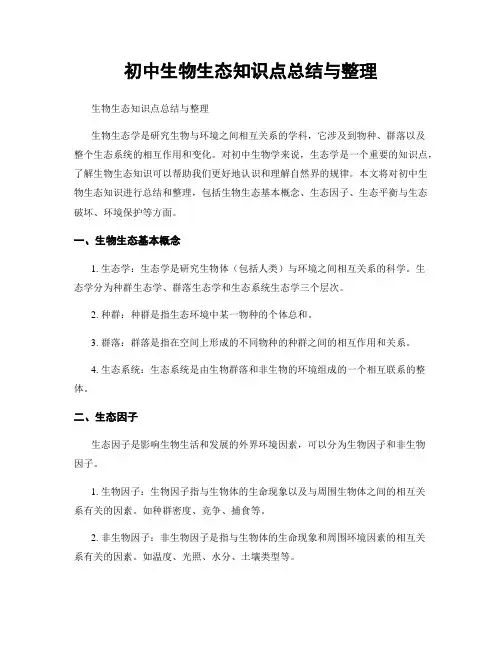 初中生物生态知识点总结与整理