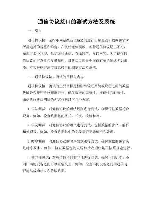 通信协议接口的测试方法及系统