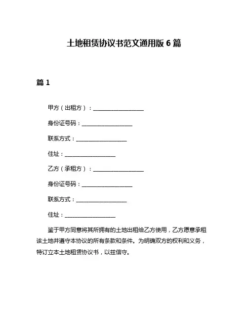 土地租赁协议书范文通用版6篇