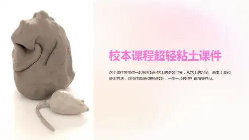 校本课程超轻粘土课件