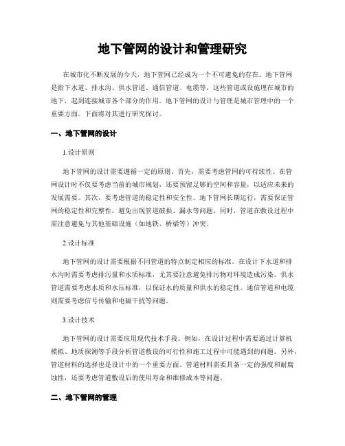地下管网的设计和管理研究