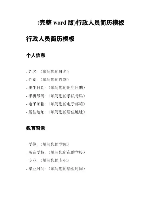 (完整word版)行政人员简历模板