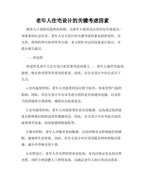 老年人住宅设计的关键考虑因素