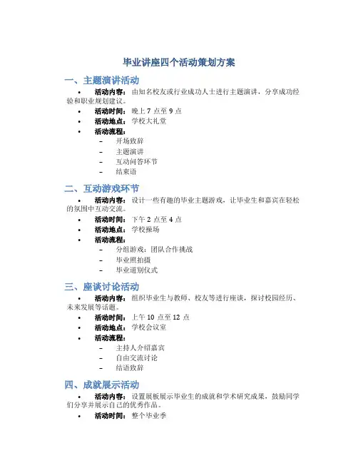 毕业讲座四个活动策划方案
