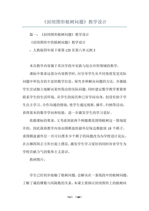 《封闭图形植树问题》教学设计