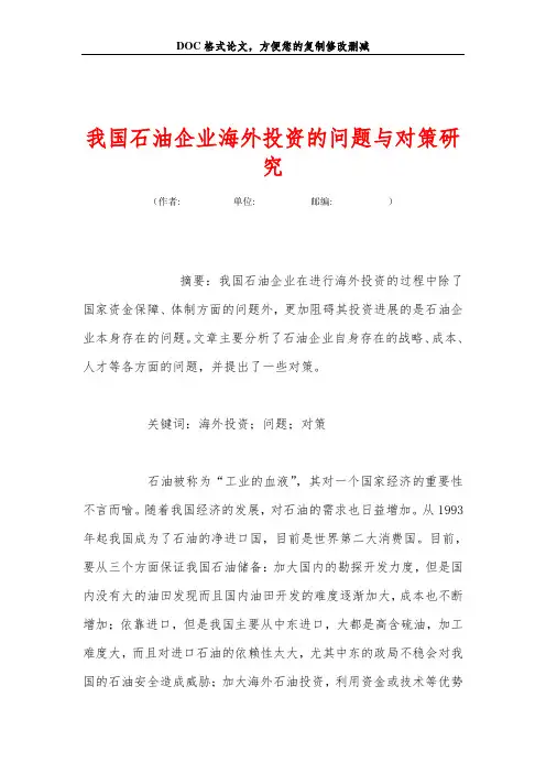我国石油企业海外投资的问题与对策研究