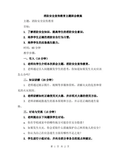 消防安全宣传教育主题班会教案
