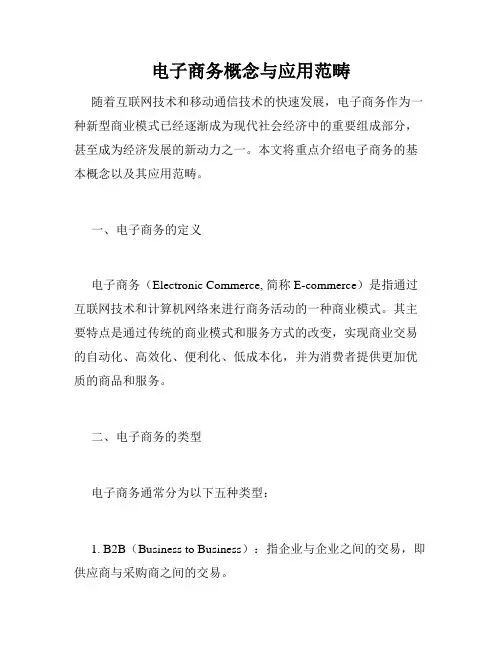 电子商务概念与应用范畴
