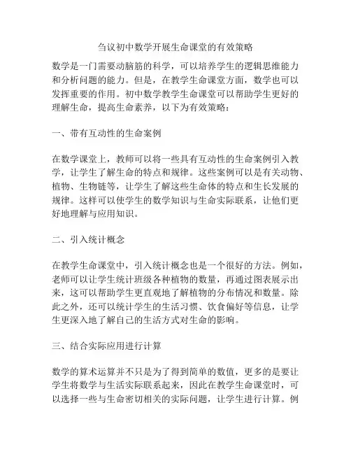 刍议初中数学开展生命课堂的有效策略