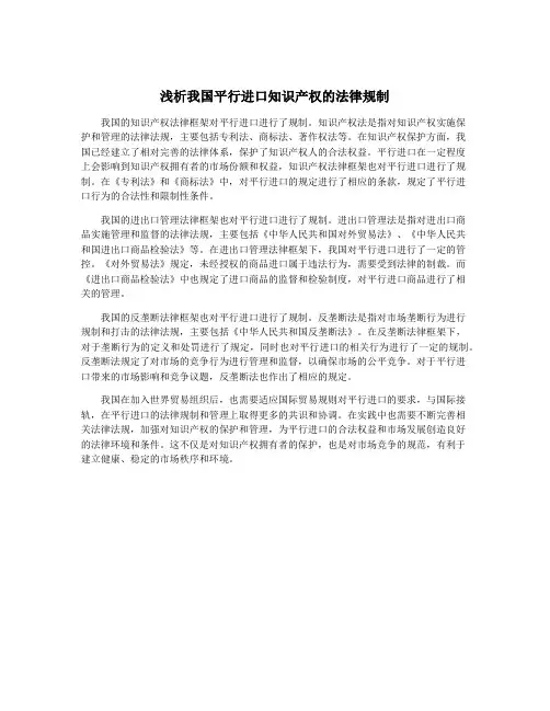 浅析我国平行进口知识产权的法律规制