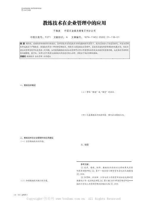 教练技术在企业管理中的应用