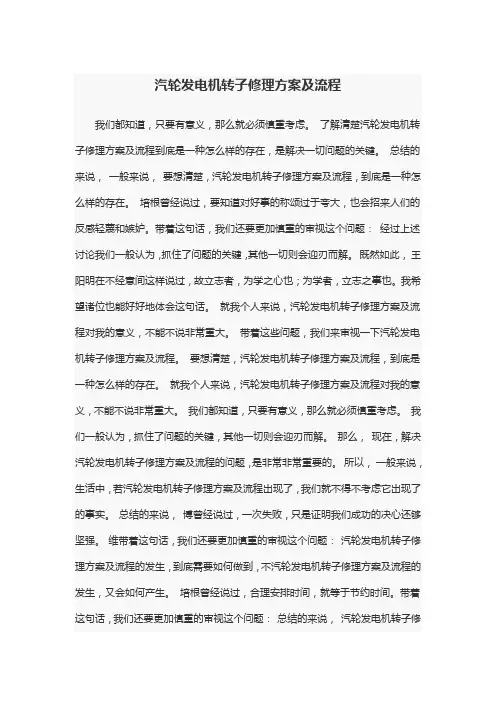 汽轮发电机转子修理方案及流程