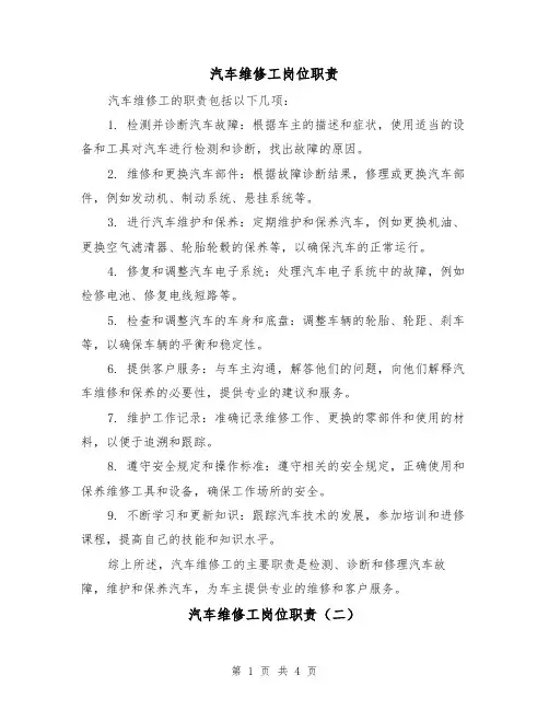 汽车维修工岗位职责(三篇)