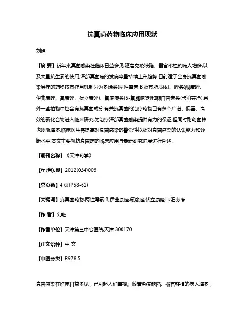 抗真菌药物临床应用现状