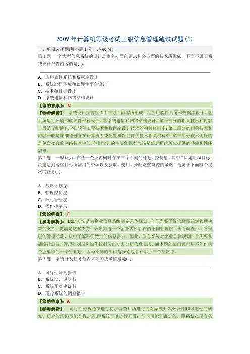 2009年计算机等级考试三级信息管理笔试试题