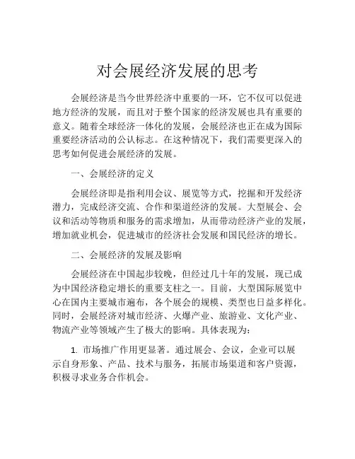 对会展经济发展的思考