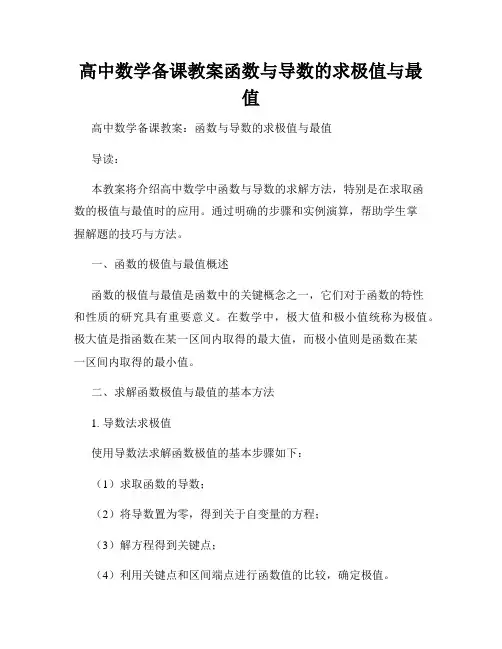 高中数学备课教案函数与导数的求极值与最值