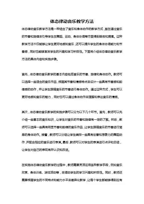 体态律动音乐教学方法