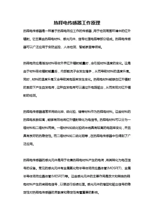热释电传感器工作原理
