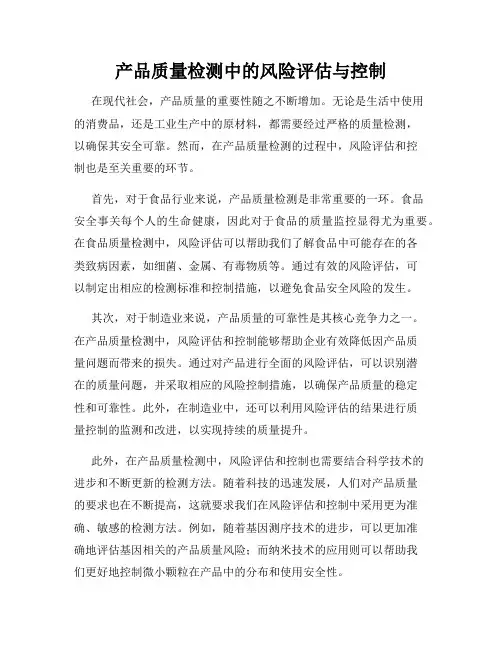 产品质量检测中的风险评估与控制