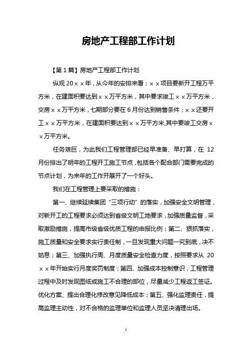 房地产工程部工作计划