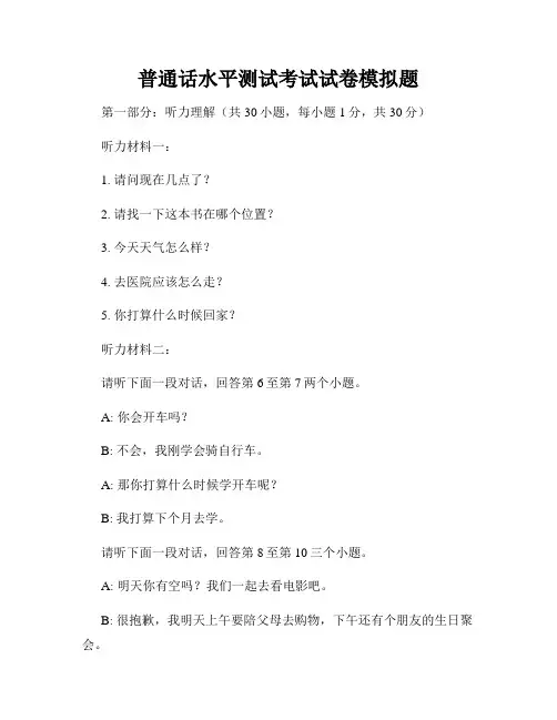 普通话水平测试考试试卷模拟题
