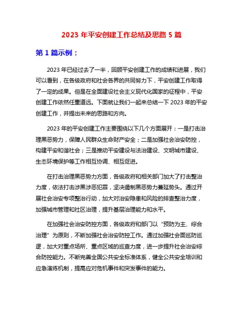 2023年平安创建工作总结及思路5篇