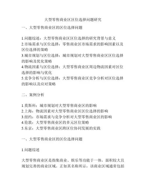 大型零售商业区区位选择问题研究