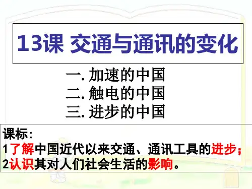 岳麓书社版高中历史必修二2.13《交通和通讯的变化》课件(27张) (2)(共27张PPT)