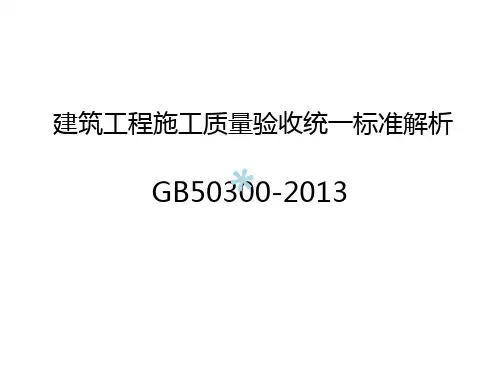 《建筑工程施工质量验收统一标准》GB503002013基本内容及有关规定与要求