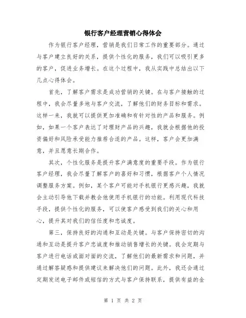银行客户经理营销心得体会