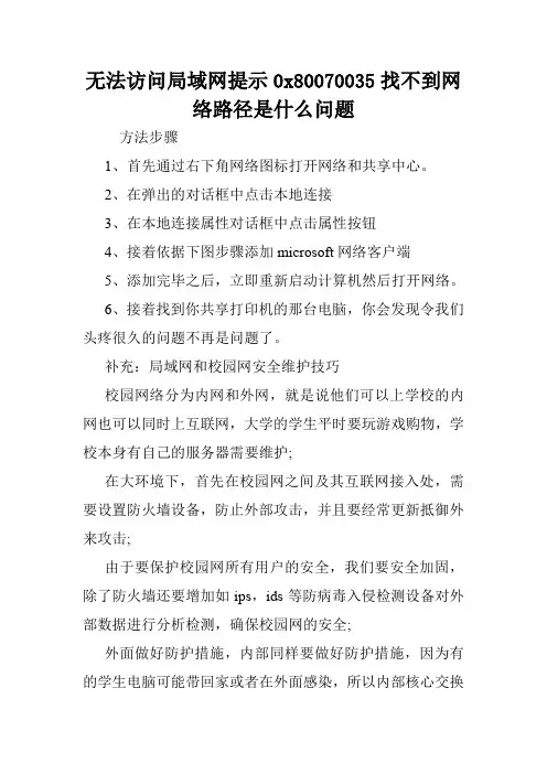 无法访问局域网提示0x80070035找不到网络路径是什么问题.doc
