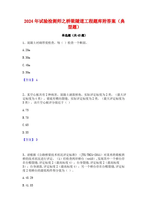 2024年试验检测师之桥梁隧道工程题库附答案(典型题)