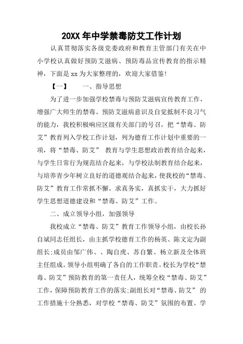 20XX年中学禁毒防艾工作计划