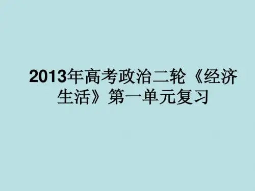 高考政治二轮《经济生活》第一单元复习