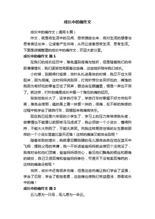 成长中的痛作文