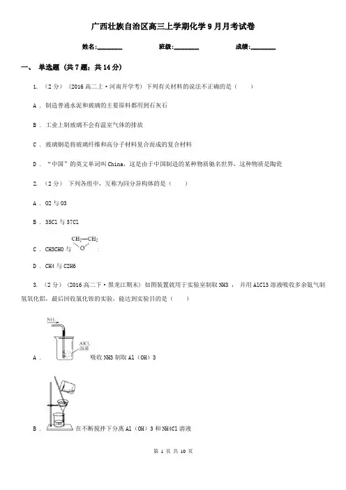 广西壮族自治区高三上学期化学9月月考试卷