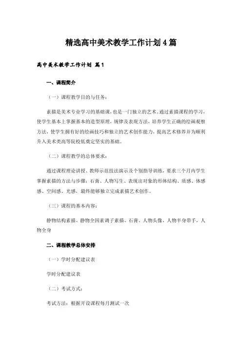 精选高中美术教学工作计划4篇