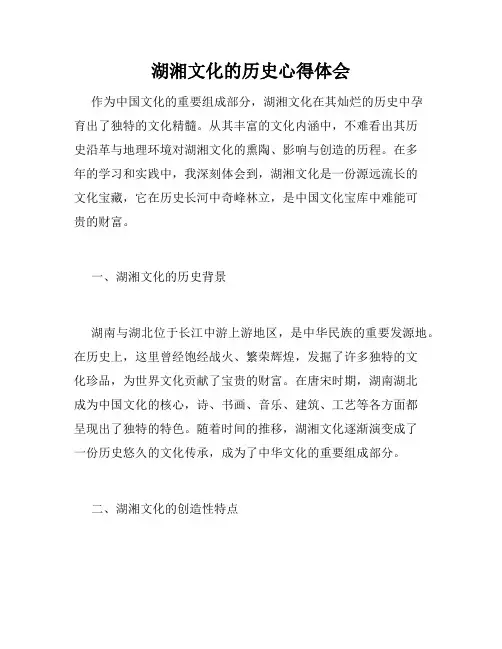 湖湘文化的历史心得体会