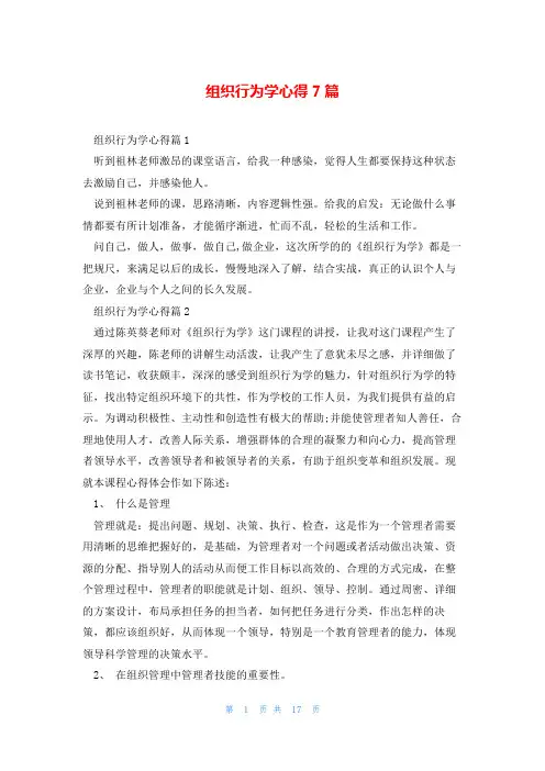 组织行为学心得7篇