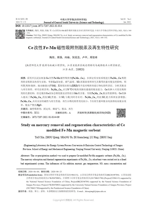 Ce改性Fe-Mn磁性吸附剂脱汞及再生特性研究