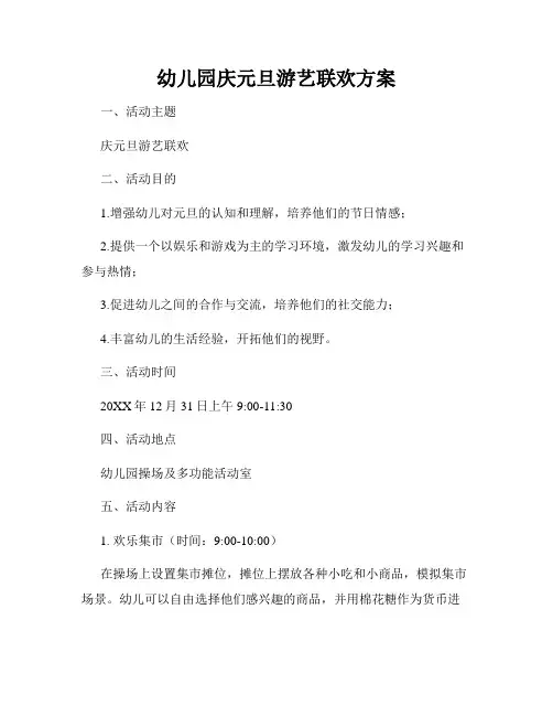 幼儿园庆元旦游艺联欢方案