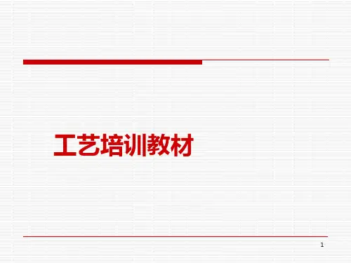 冰箱冷柜行业工艺培训教材课件