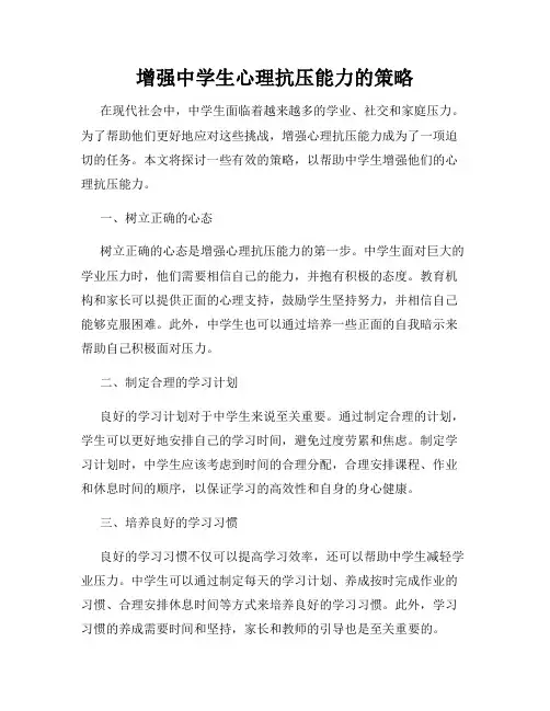 增强中学生心理抗压能力的策略