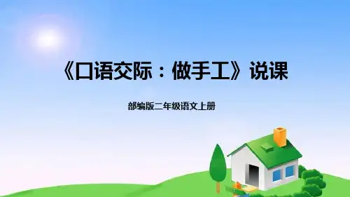 口语交际做手工说课(课件)语文二年级上册