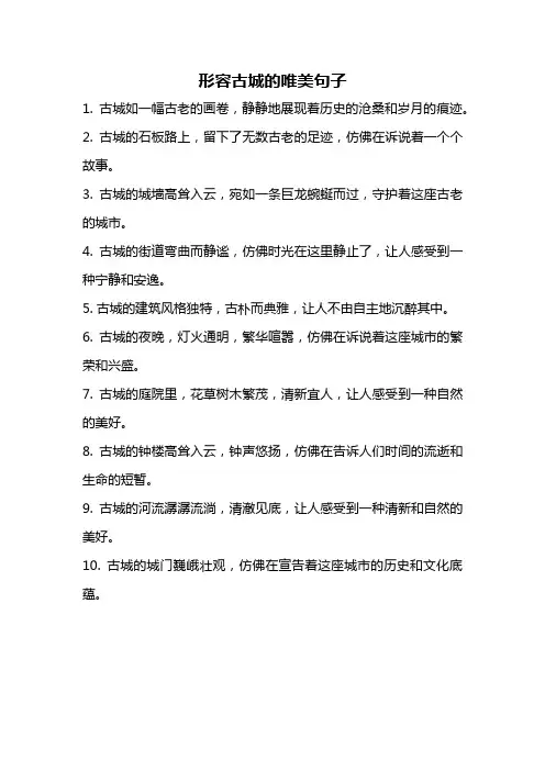 形容古城的唯美句子