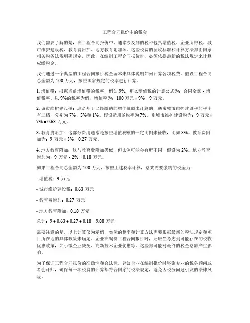 工程合同报价中的税金