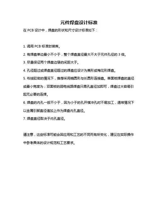元件焊盘设计标准