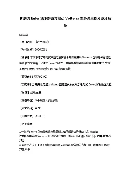扩展的Euler法求解奇异摄动Volterra型多滞量积分微分系统